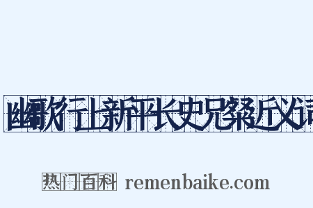 幽歌行上新平长史兄粲近义词是什么意思的图片